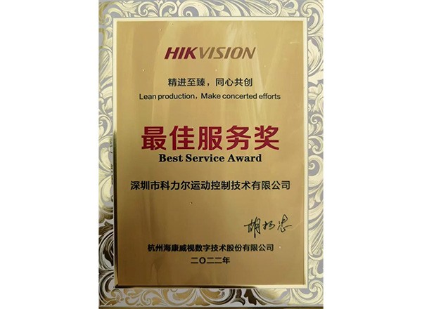 Keli Motion Control Division получила награду Hikvision за лучший сервис.
